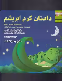 بیایید...باشیم20 (داستان کرم ابریشم:اعتماد کردن)