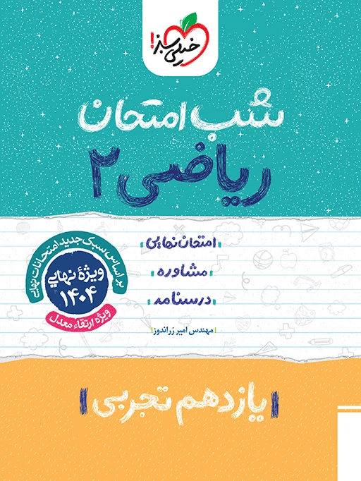 شب امتحان ریاضی یازدهم تجربی خیلی سبز