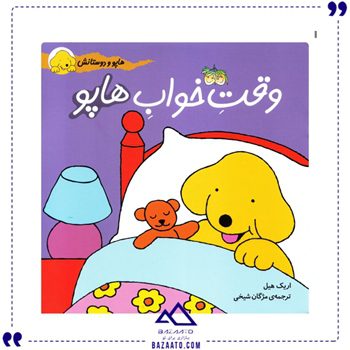 وقت خواب هاپو مجموعه هاپو و دوستانش