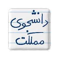 پیکسل خندالو طرح دانشجوی مملکت کد 5837