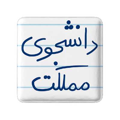 پیکسل خندالو طرح دانشجوی مملکت کد 5837