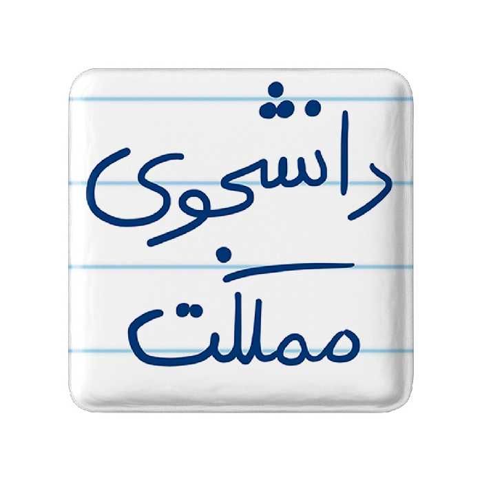 پیکسل خندالو طرح دانشجوی مملکت کد 5837