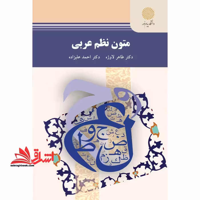 متون نظم عربی (رشته زبان و ادبیات فارسی) - فروشگاه کتاب اشراق