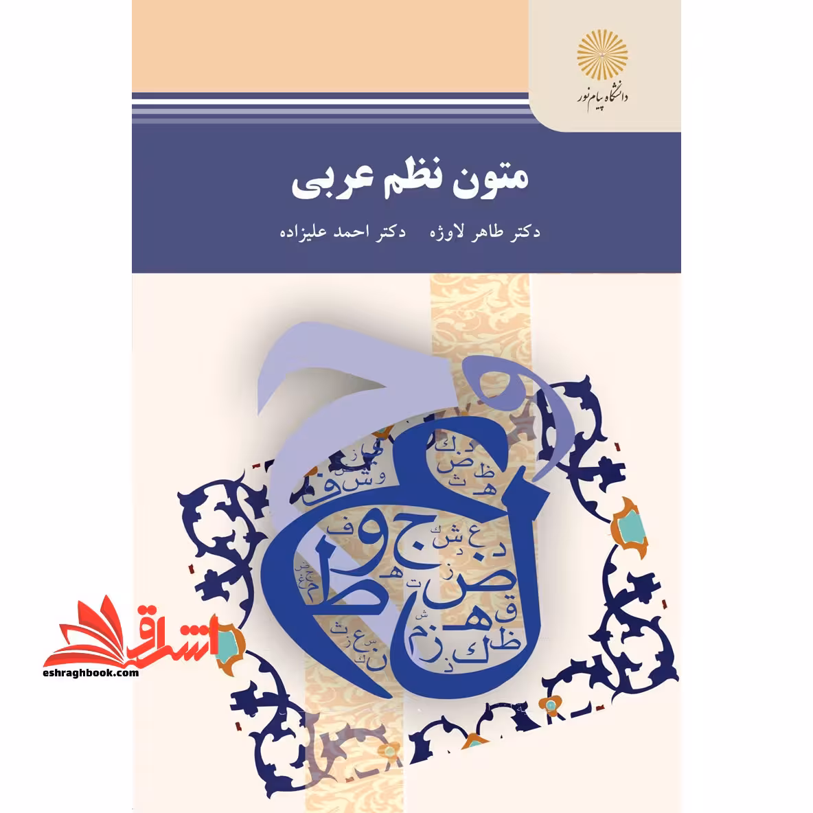 متون نظم عربی (رشته زبان و ادبیات فارسی) - فروشگاه کتاب اشراق