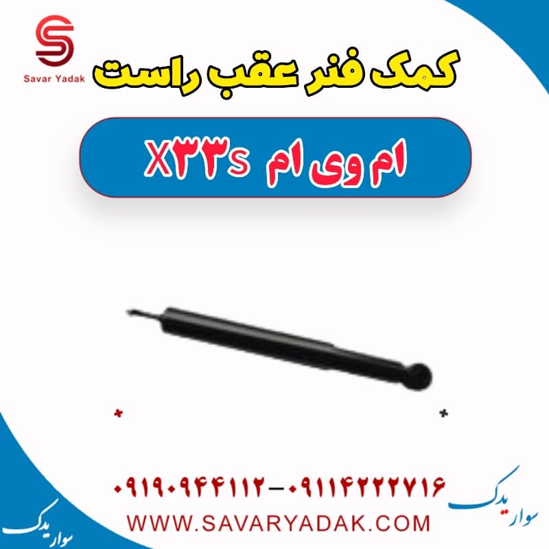 کمک فنر عقب راست ام وی ام X33 S
