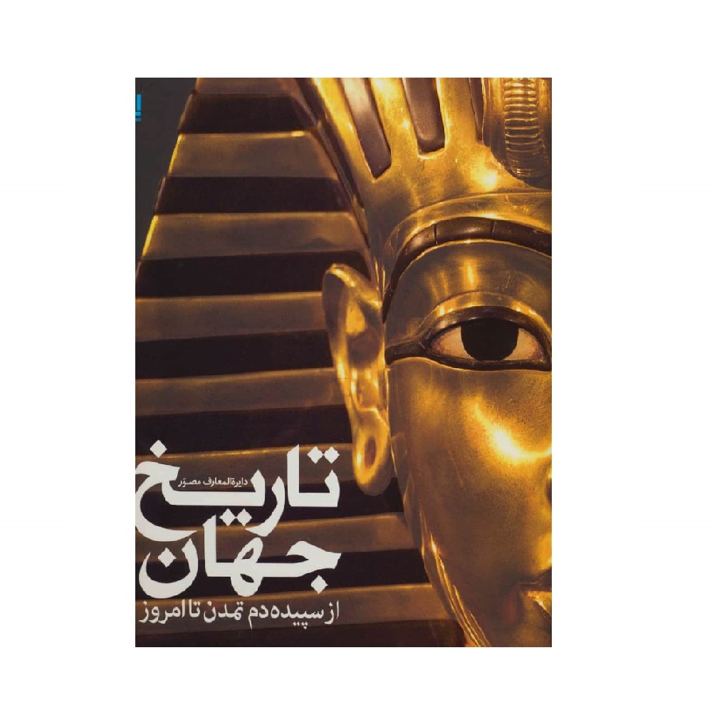 کتاب دایره المعارف مصور تاریخ جهان اثر آدام هارت دیویس