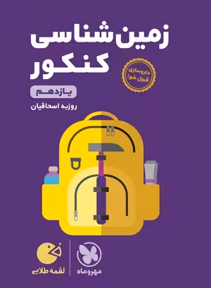 لقمه طلایی زمین‌شناسی کنکور مهروماه