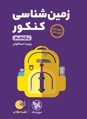 لقمه طلایی زمینشناسی کنکور مهروماه