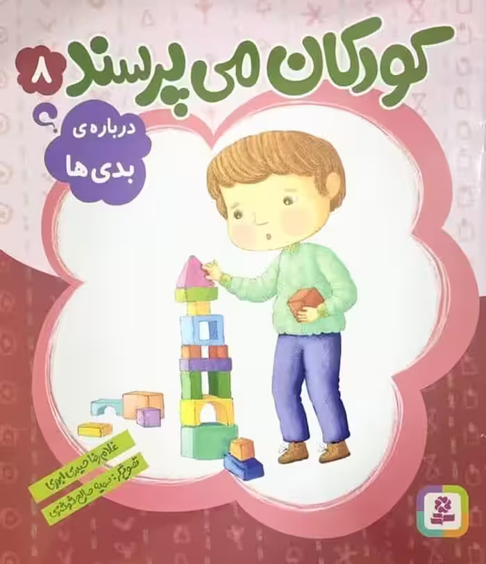 کودکان می پرسند 8 (درباره ی بدی ها) - کتاب‌فروشی کوچه کتاب
