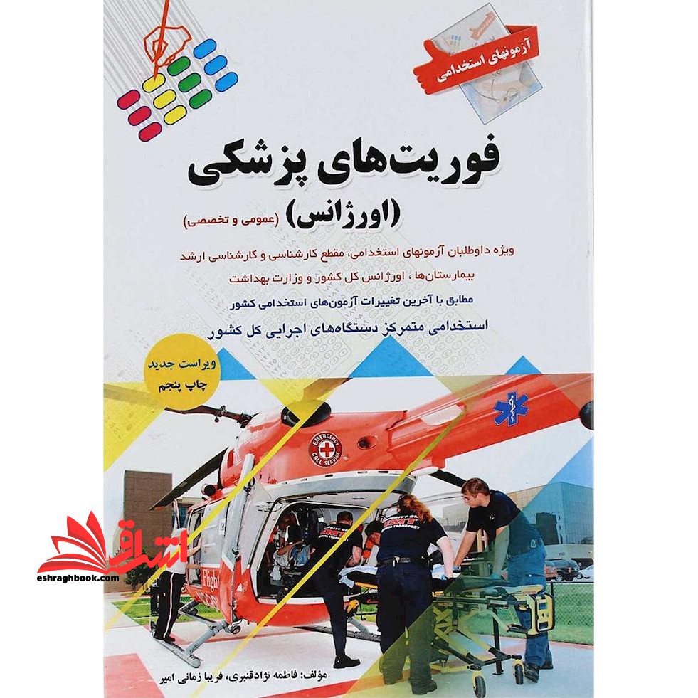 آزمون های استخدامی فوریت های پزشکی اورژانس عمومی و تخصصی - فروشگاه کتاب اشراق