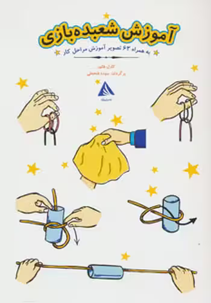 کتاب آموزش شعبده بازی اثر کارل فالوز ترجمه سوده فتحعلی