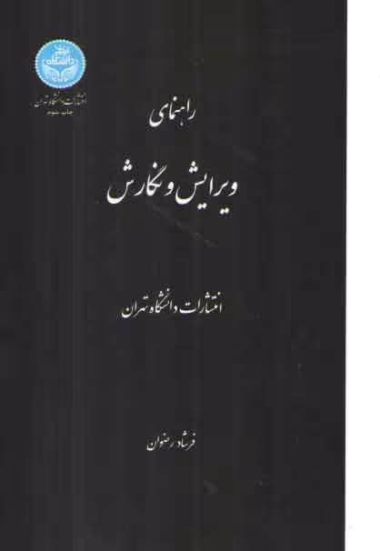 خرید کتاب راهنمای ویرایش و نگارش — کتابسرای طه