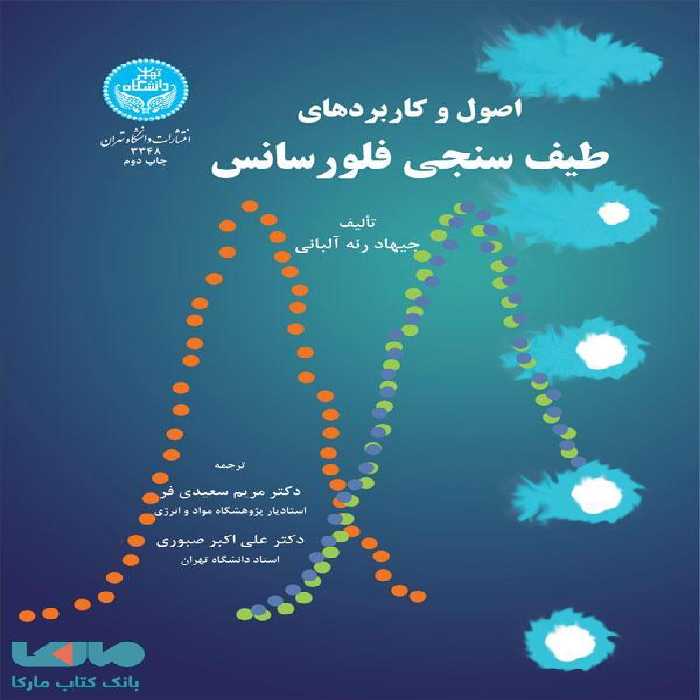 اصول و کاربردهای طیف‌سنجی فلورسانس نشر دانشگاه تهران