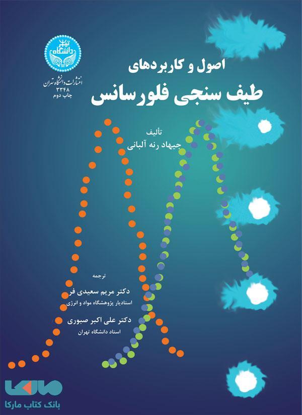 اصول و کاربردهای طیف‌سنجی فلورسانس نشر دانشگاه تهران