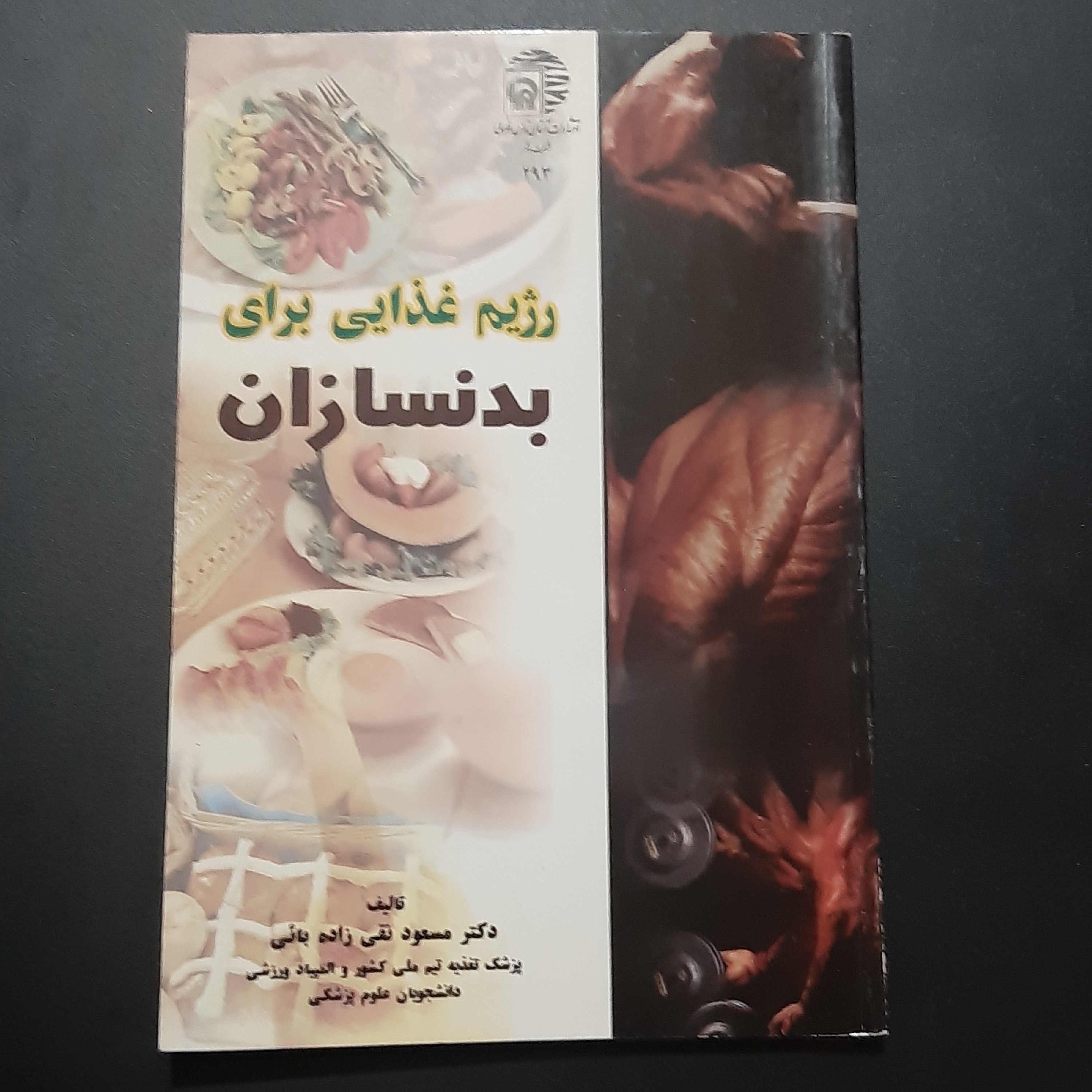کتاب رژیم غذایی برای بدنسازان