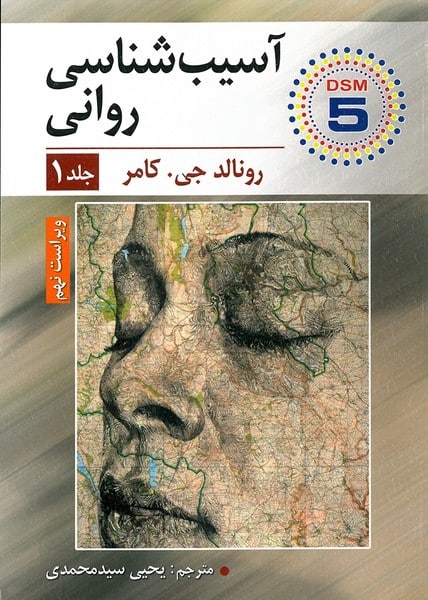 آسیب شناسی روانی جلد اول - کتابفروشی کوچه کتاب