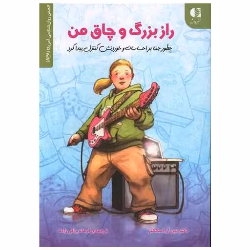 کتاب راز بزرگ و چاق من اثر لین آر اسککتر