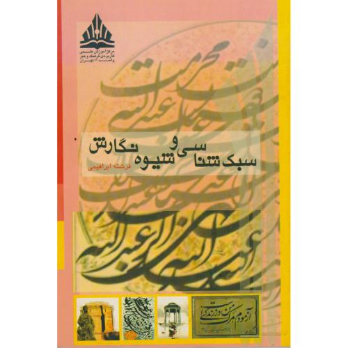کتاب سبک شناسی و شیوه نگارش