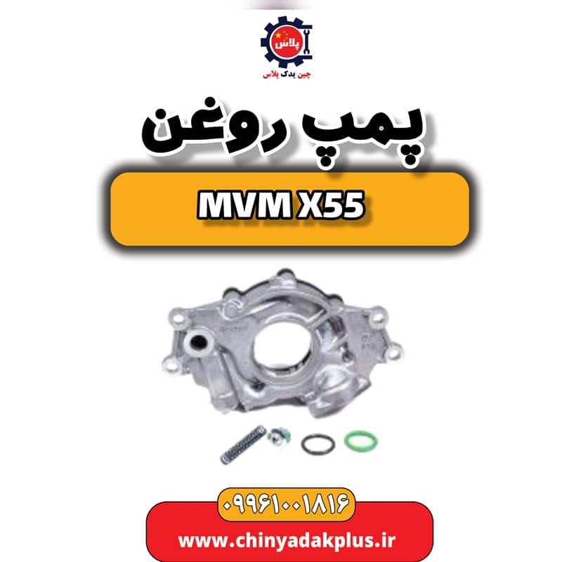 پمپ روغن ام وی ام X55