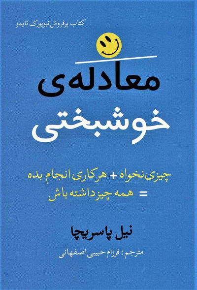 معادله ی خوشبختی (چیزی نخواه هرکاری انجام بده=همه چیز داشته باش)