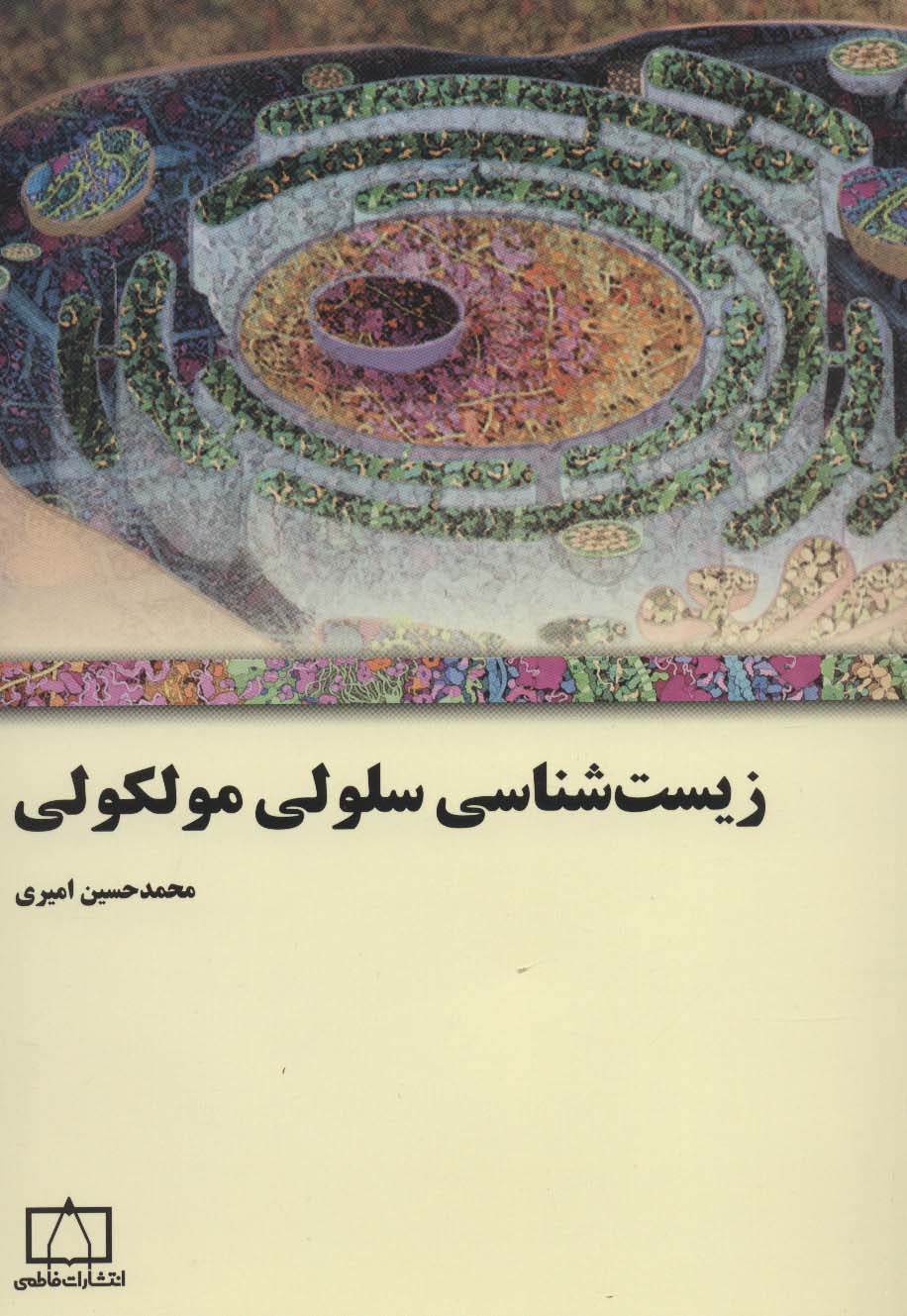 زیست شناسی سلولی مولکولی - ناشربوک | خرید آنلاین کتاب