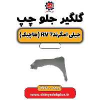 گلگیر جلو چپ جیلی امگرند Rv-7 (هاچبک)