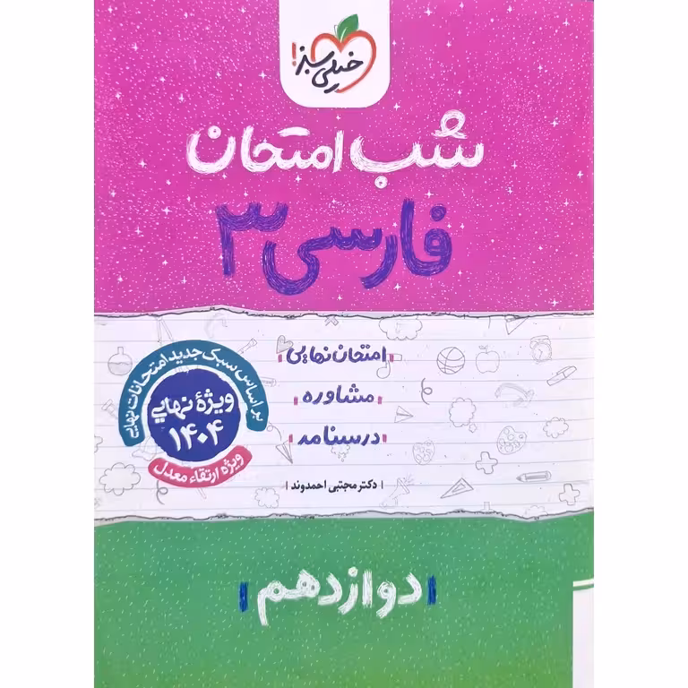 نمونه سوال شب امتحان فارسی دوازدهم خیلی سبز