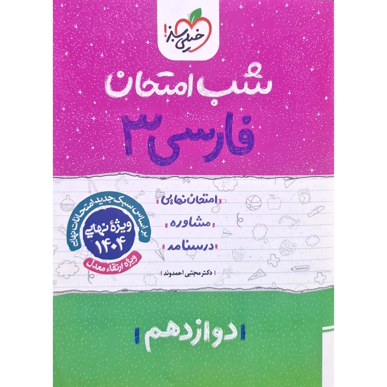 نمونه سوال شب امتحان فارسی دوازدهم خیلی سبز