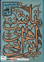 قیمت و خرید کتاب نمایش های ایرانی اثر صادق عاشورپور | ایده بوک