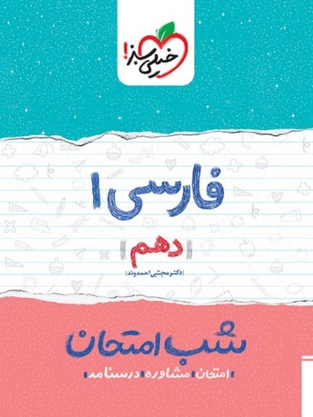 شب امتحان فارسی دهم - کتابفروشی کوچه کتاب