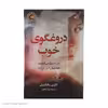 کتاب دروغگوی خوب اثر کاترین مک کنزی انتشارات کتاب کوله پشتی