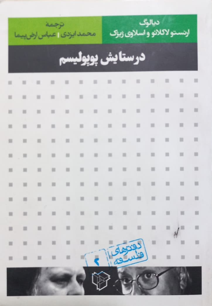 در ستایش پوپولیسم