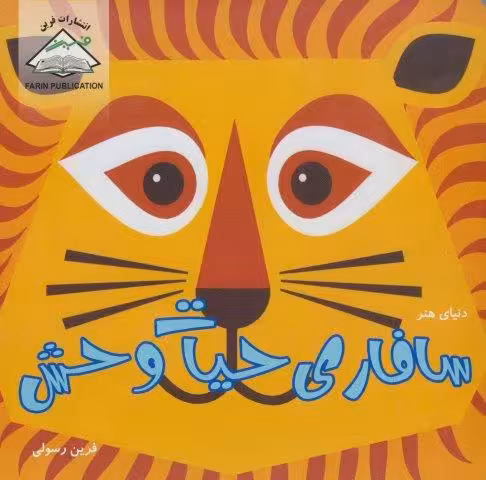 دنیای هنر سافاری حیات وحش (گلاسه)