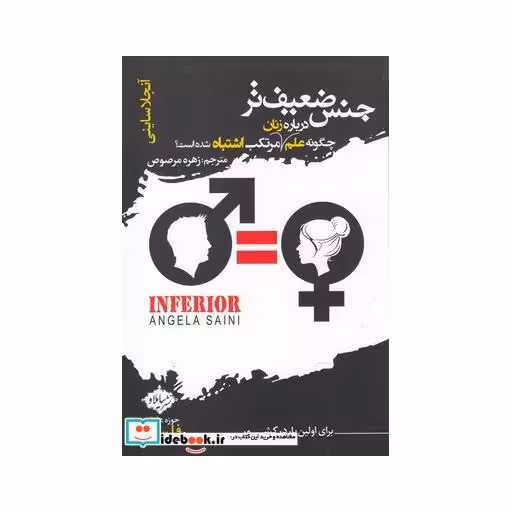 کتاب جنس ضعیف تر چگونه ‌‌علم ‌درباره ‌زنان ‌مرتکب‌ اشتباه شده است