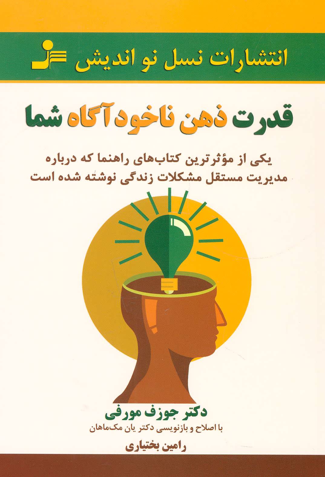 قدرت ذهن ناخودآگاه شما - کتابفروشی کوچه کتاب