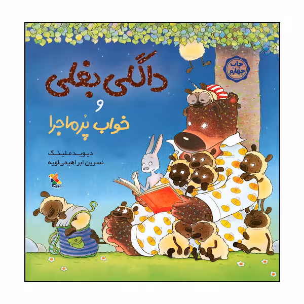 کتاب داگلی بغلی و خواب پرماجرا اثر دیوید ملینگ انتشارات میچکا