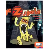 کتاب مامور z 4 (و موزهای قاتل) اثر مارک هادون