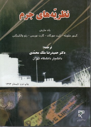خرید کتاب نظریه های جرم — کتابسرای طه