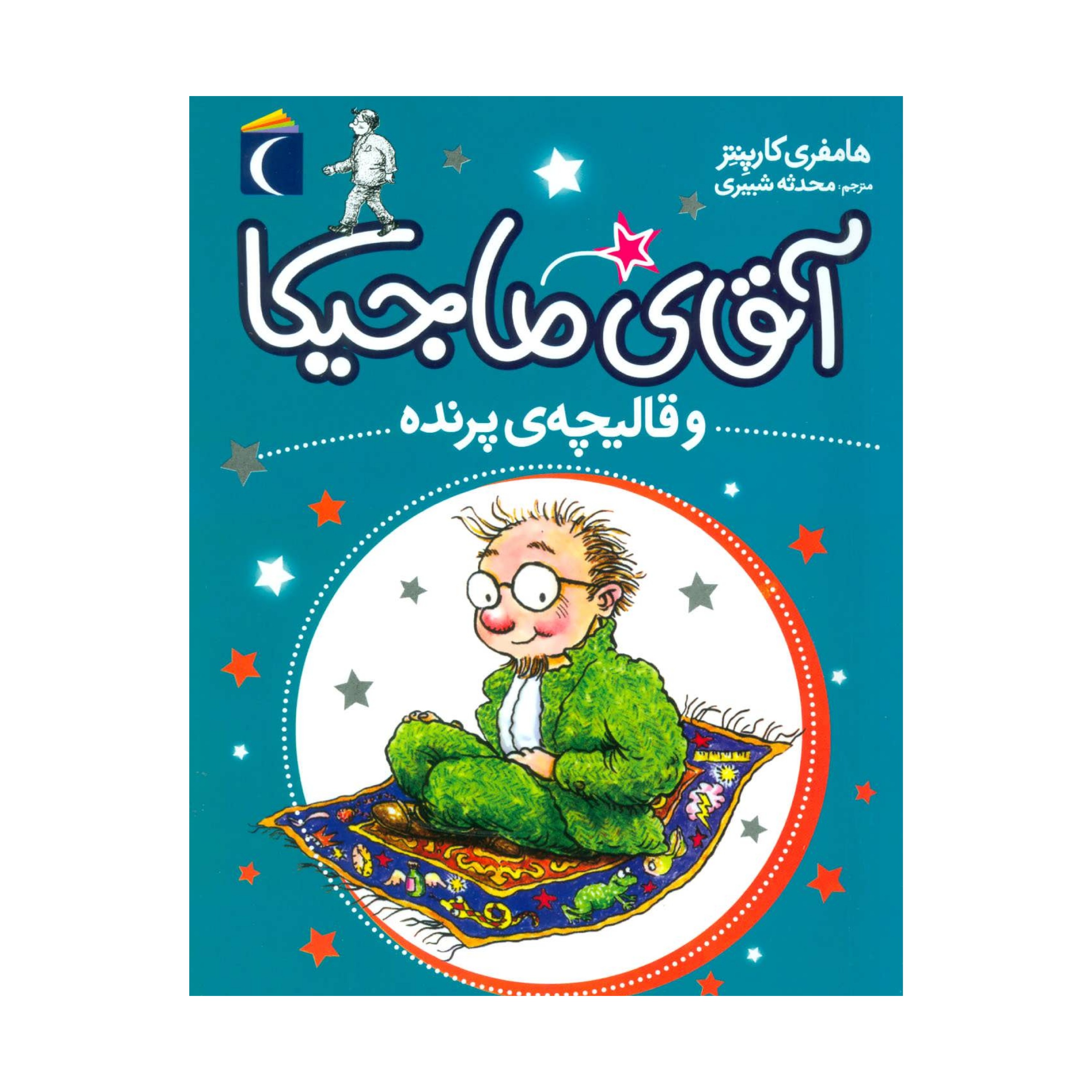کتاب آقای ماجیکا و قالیچه ی پرنده