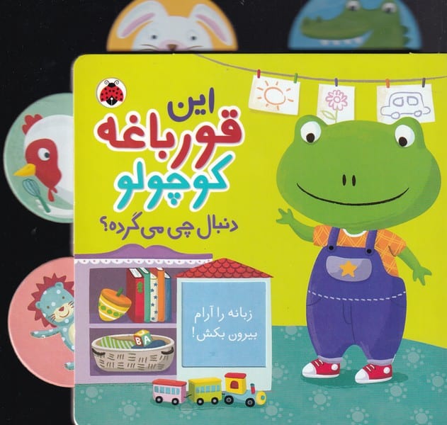 دنبال چی می گرده (این قورباغه کوچولو) - کتابفروشی کوچه کتاب