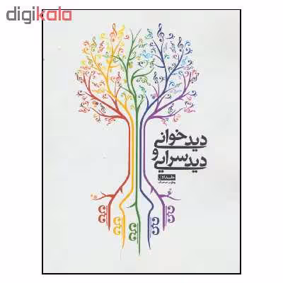 کتاب دیدخوانی و دیدسرایی اثر یعقوب صحاف انتشارات شمشاد جلد ا