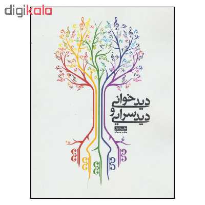 کتاب دیدخوانی و دیدسرایی اثر یعقوب صحاف انتشارات شمشاد جلد ا