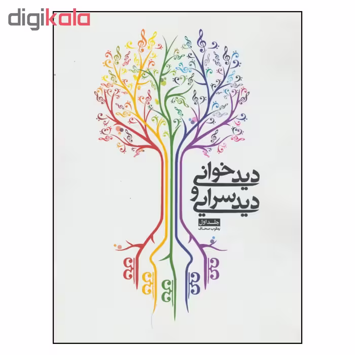 کتاب دیدخوانی و دیدسرایی اثر یعقوب صحاف انتشارات شمشاد جلد ا