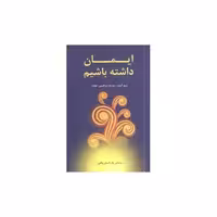 کتاب ایمان داشته باشیم اثر میچ آلبوم