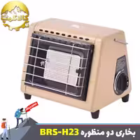 بخاری مسافرتی بی آر اس مدل BRS-H23 اورجینال