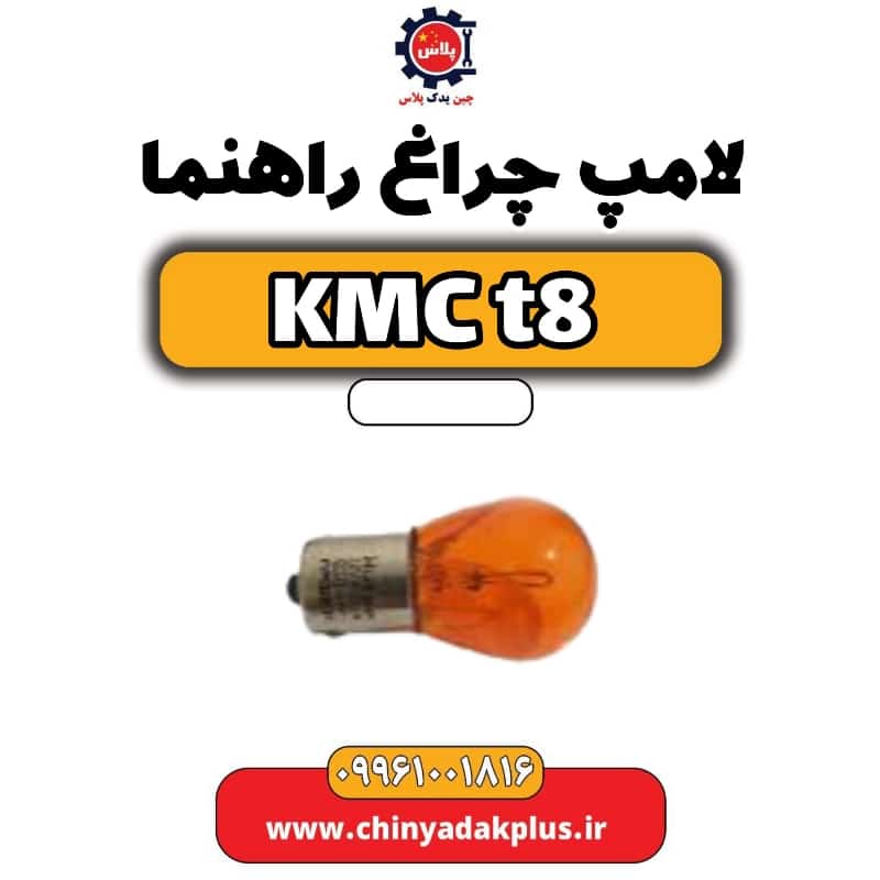 لامپ چراغ راهنما KMC t8