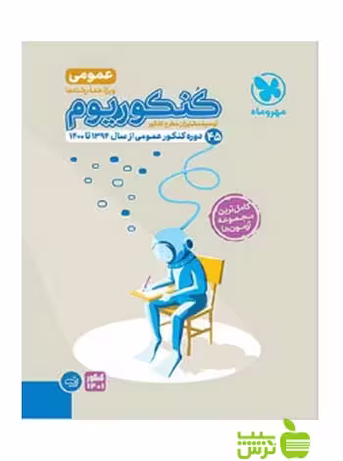 پک کنکوریوم عمومی مهروماه - سیب ترش - SibTorsh تخفیف ویژه در بانک کتاب سیب ترش