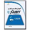 کتاب آموزش جامع جی کوئری jQuery اثر پدرام صنعتی انتشارات دیباگران تهران