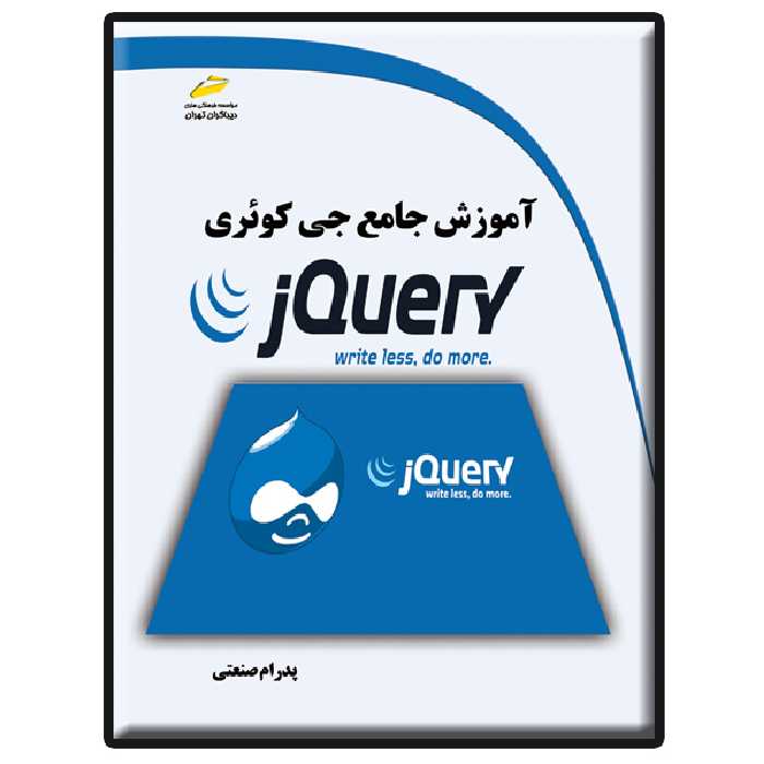 کتاب آموزش جامع جی کوئری jQuery اثر پدرام صنعتی انتشارات دیباگران تهران
