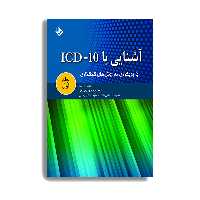 کتاب آشنایی با ICD-10 اثر یوسف مهدی پور انتشارات حیدری جلد 1